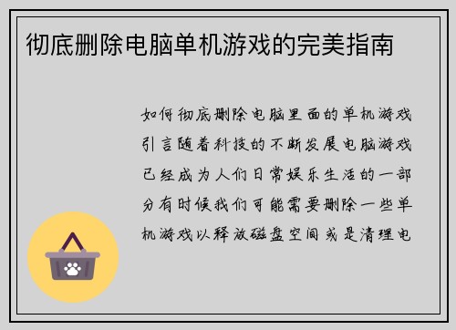 彻底删除电脑单机游戏的完美指南