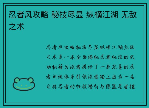 忍者风攻略 秘技尽显 纵横江湖 无敌之术
