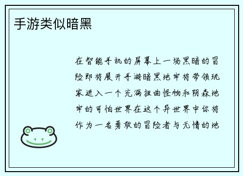 手游类似暗黑